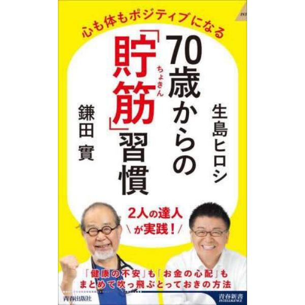 ７０歳からの「貯筋」習慣　心も体もポジティブになる