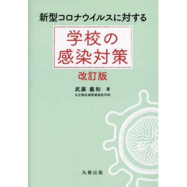 新型コロナウイルスに対する学校の感染対策