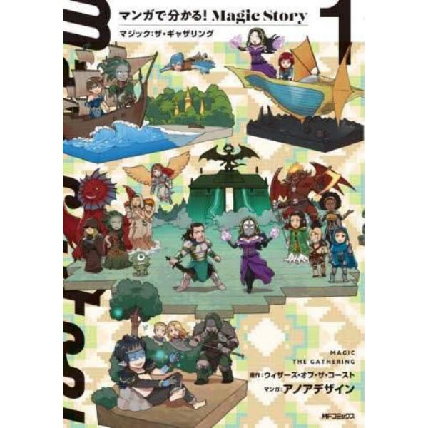 マンガで分かる！Ｍａｇｉｃ　Ｓｔｏｒｙ　マジック：ザ・ギャザリング　１