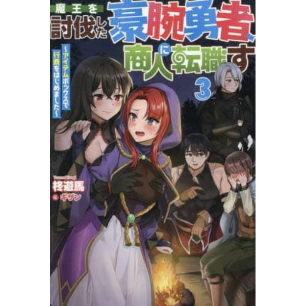 魔王を討伐した豪腕勇者、商人に転職す　アイテムボックスで行商をはじめました　３