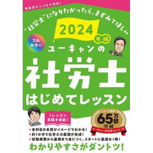 ユーキャンの社労士はじめてレッスン　２０２４年版