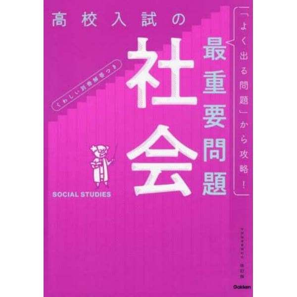 高校入試の最重要問題社会