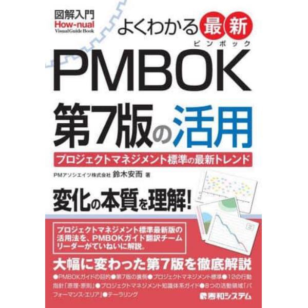 よくわかる最新ＰＭＢＯＫ第７版の活用　プロジェクトマネジメント標準の最新トレンド