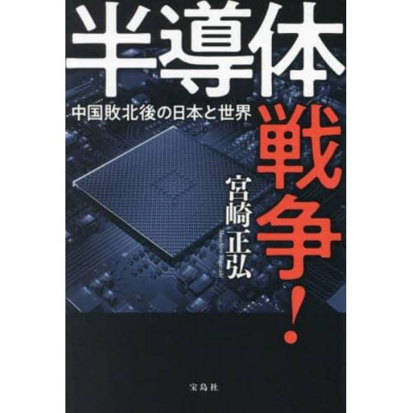 半導体戦争！　中国敗北後の日本と世界