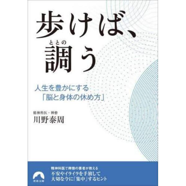 歩けば、調う　人生を豊かにする「脳と身体の休め方」