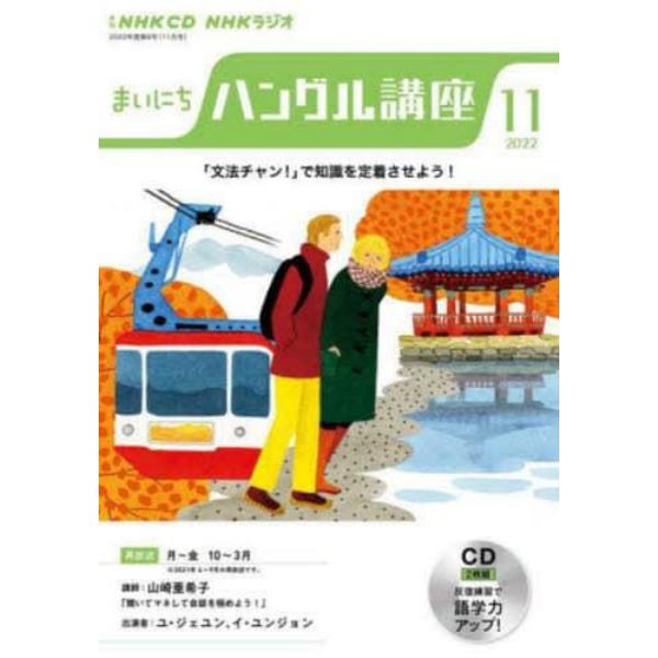 ＣＤ　ラジオまいにちハングル講座１１月号