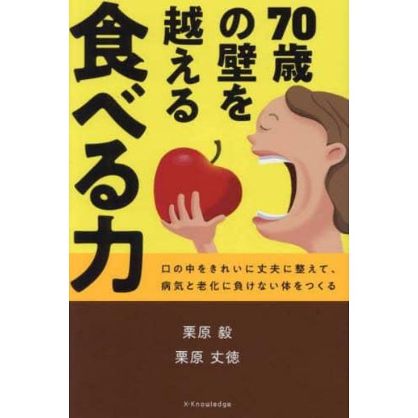 ７０歳の壁を越える食べる力　口の中をきれいに丈夫に整えて、病気と老化に負けない体をつくる