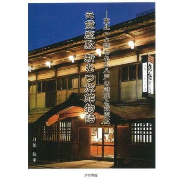 元貸座敷　新むつ旅館物語