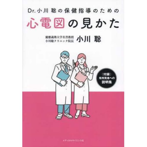 Ｄｒ．小川聡の保健指導のための心電図の見かた