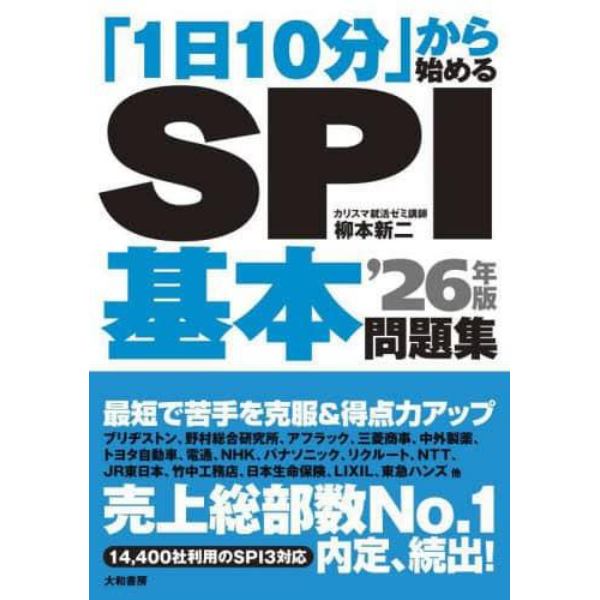 「１日１０分」から始めるＳＰＩ基本問題集　’２６年版