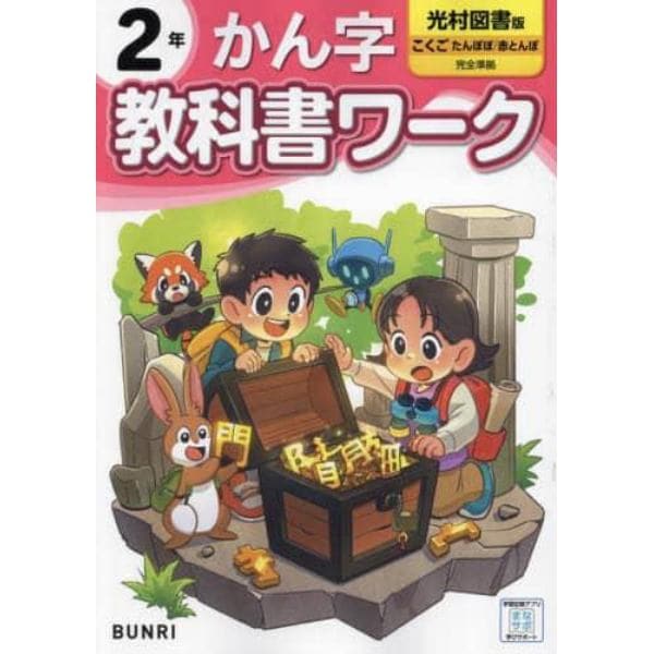 教科書ワークかん字　光村図書版　２年