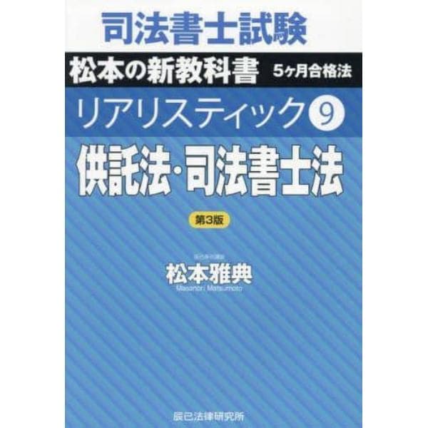 司法書士試験松本の新教科書５ヶ月合格法リアリスティック　９