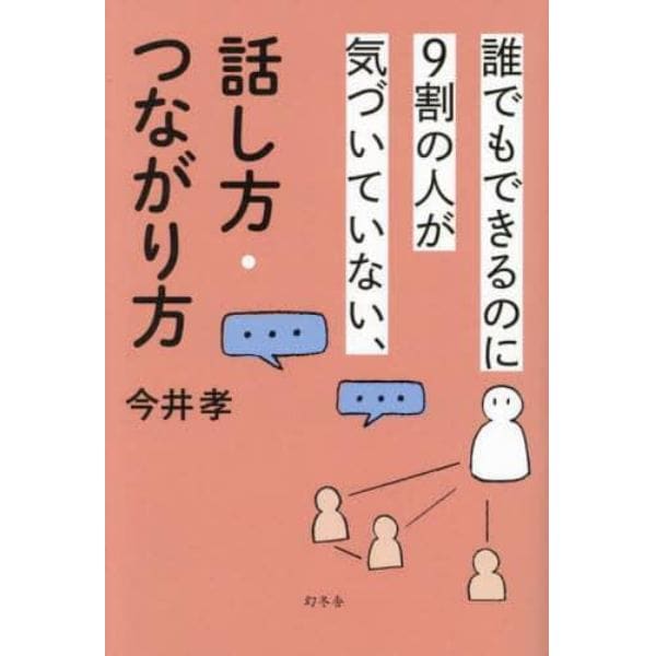 誰でもできるのに９割の人が気づいていない、話し方・つながり方