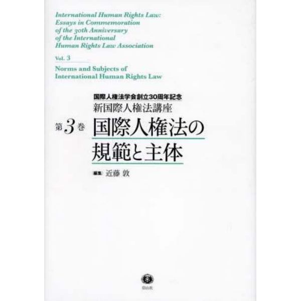 新国際人権法講座　国際人権法学会創立３０周年記念　第３巻