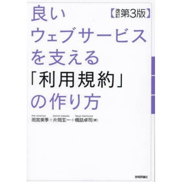 良いウェブサービスを支える「利用規約」の作り方