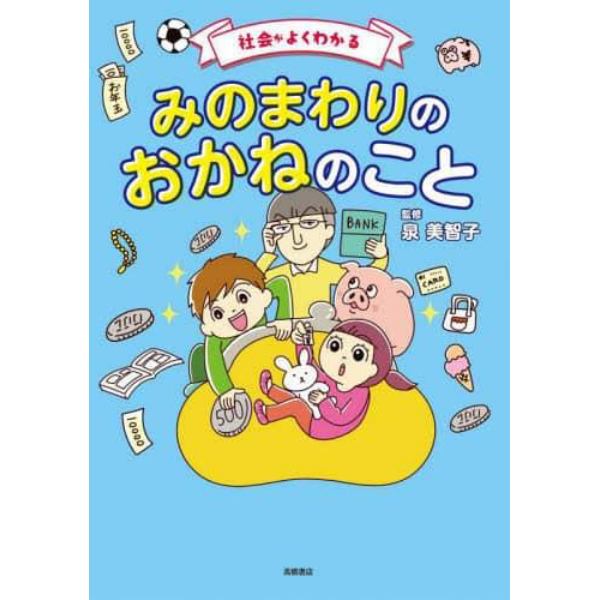 社会がよくわかるみのまわりのおかねのこと