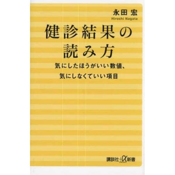 健診結果の読み方　気にしたほうがいい数値、気にしなくていい項目