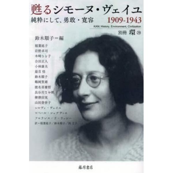 甦るシモーヌ・ヴェイユ　１９０９－１９４３　純粋にして、勇敢・寛容