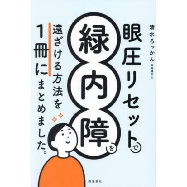 眼圧リセットで緑内障を遠ざける方法を１冊にまとめました。