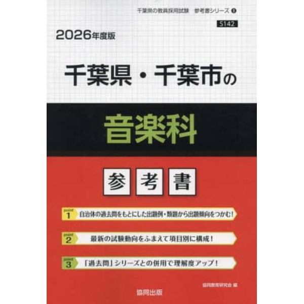 ’２６　千葉県・千葉市の音楽科参考書