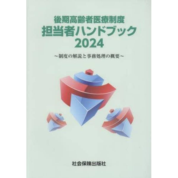 後期高齢者医療制度担当者ハンドブック　制度の解説と事務処理の概要　２０２４