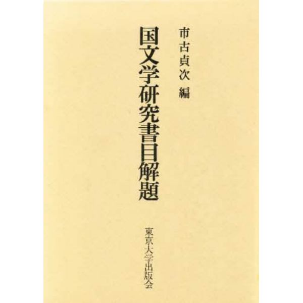 国文学研究書目解題