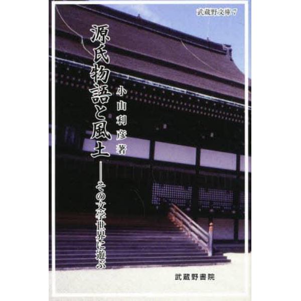 源氏物語と風土　その文学世界に遊ぶ