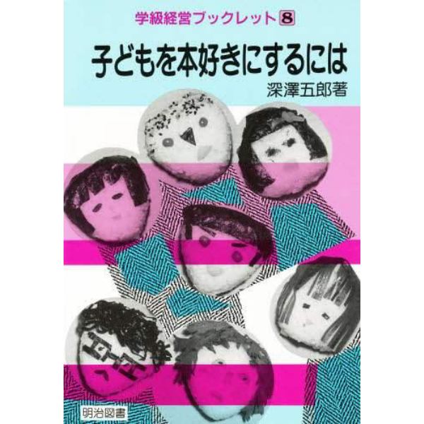 子どもを本好きにするには