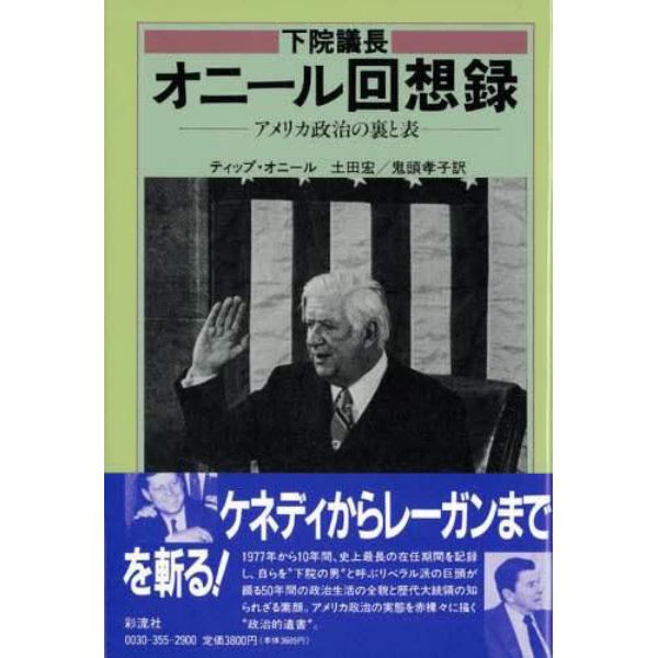 下院議長オニール回想録　アメリカ政治の裏と表