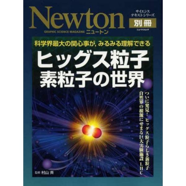 ヒッグス粒子素粒子の世界　科学界最大の関心事が，みるみる理解できる