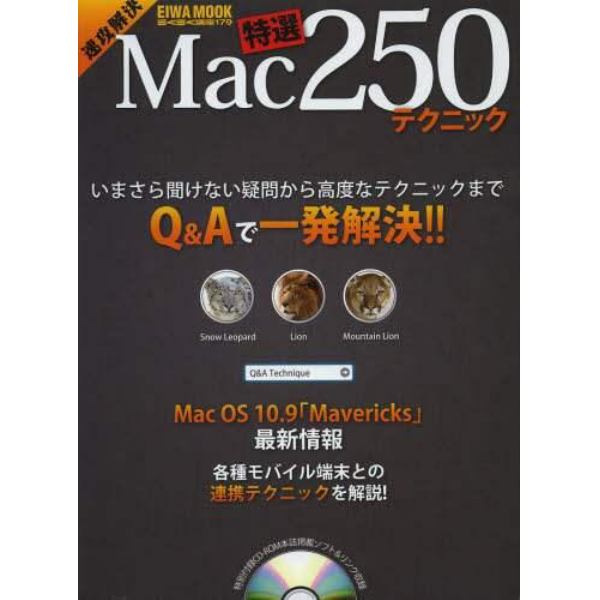 速攻解決Ｍａｃ特選２５０テクニック　いまさら聞けない疑問から高度なテクニックまでＱ＆Ａで一発解決！！