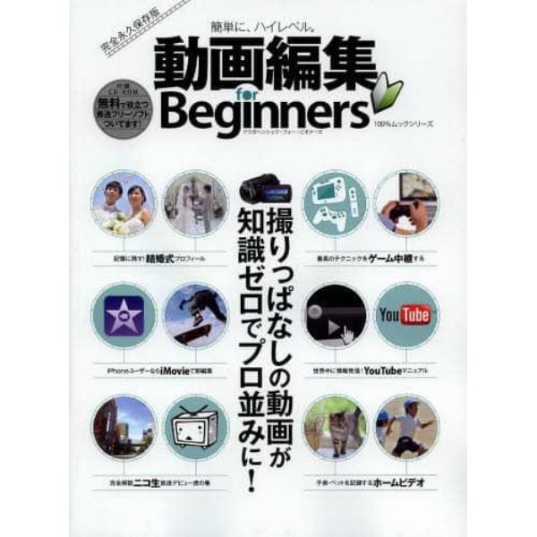 動画編集ｆｏｒ　Ｂｅｇｉｎｎｅｒｓ　簡単に、ハイレベル。　撮りっぱなしの動画が知識ゼロでプロ並みに！　完全永久保存版