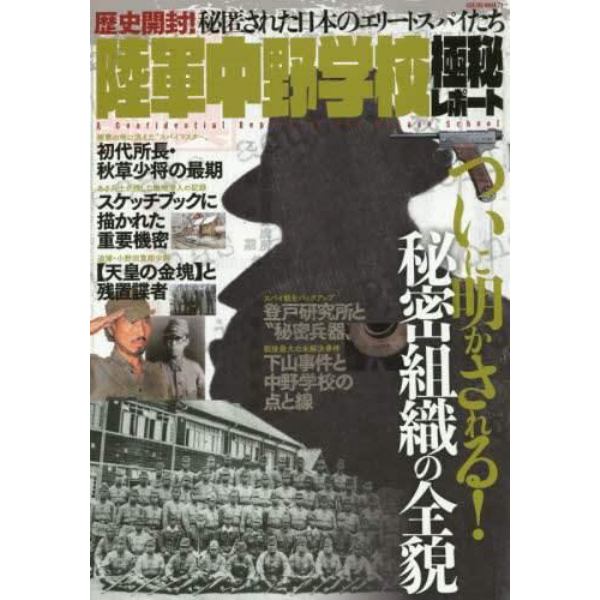 陸軍中野学校極秘レポート　秘匿された日本のエリートスパイたち