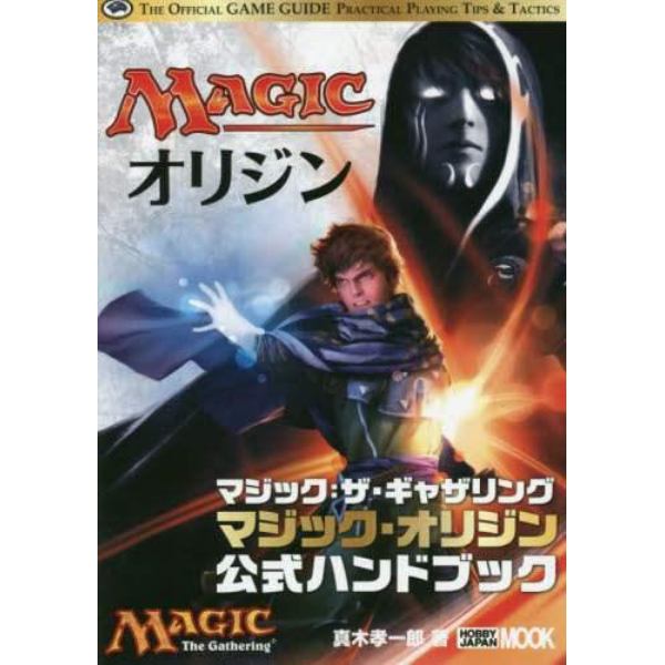 マジック：ザ・ギャザリングマジック・オリジン公式ハンドブック　ＴＨＥ　ＯＦＦＩＣＩＡＬ　ＧＡＭＥ　ＧＵＩＤＥ　ＰＲＡＣＴＩＣＡＬ　ＰＬＡＹＩＮＧ　ＴＩＰＳ　＆　ＴＡＣＴＩＣＳ