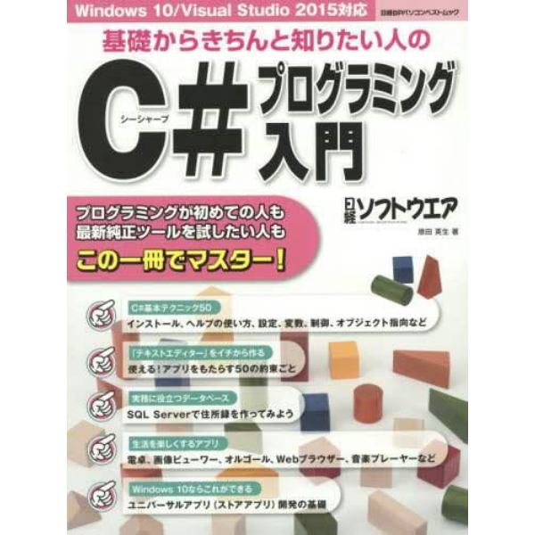 基礎からきちんと知りたい人のＣ＃プログラミング入門　プログラミングが初めての人も最新純正ツールを試したい人もこの一冊でマスター！