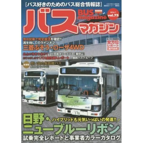 バスマガジン　バス好きのためのバス総合情報誌　ｖｏｌ．７５