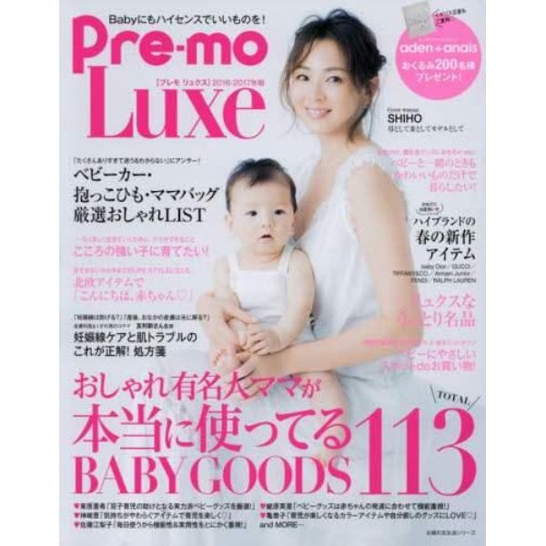 Ｐｒｅ‐ｍｏ　Ｌｕｘｅ　２０１６－１７年版