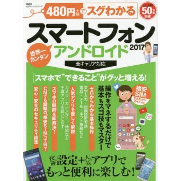 ４８０円でスグわかるスマートフォンアンドロイド　快適設定＋人気アプリでもっと便利に楽しむ！　２０１７　世界一カンタン