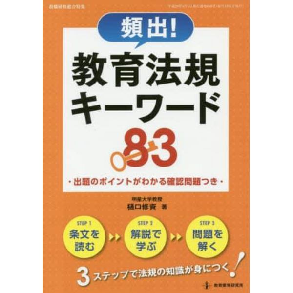 頻出！教育法規キーワード８３　出題のポイントがわかる確認問題つき