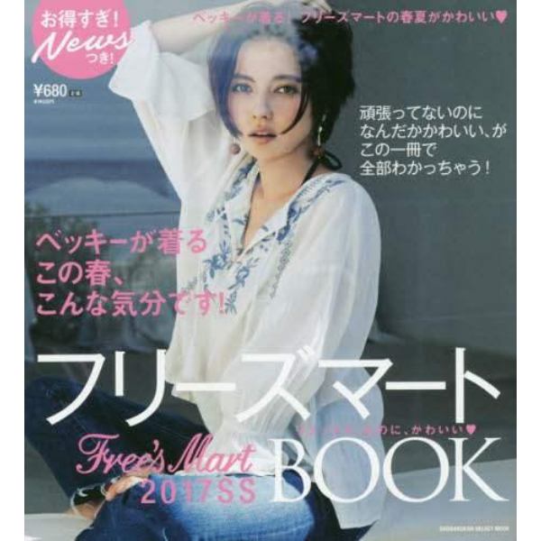 フリーズマート２０１７　ＳＳ　ＢＯＯＫ　ベッキーが着る！