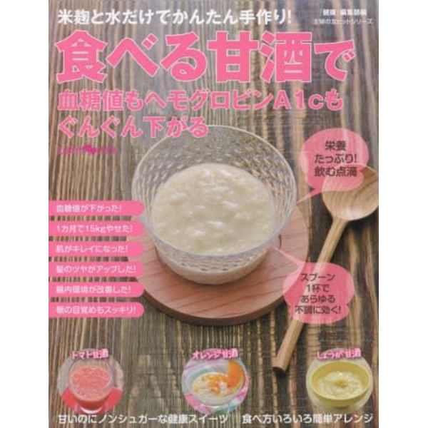 食べる甘酒で血糖値もヘモグロビンＡ１ｃもぐんぐん下がる　米麹と水だけでかんたん手作り！