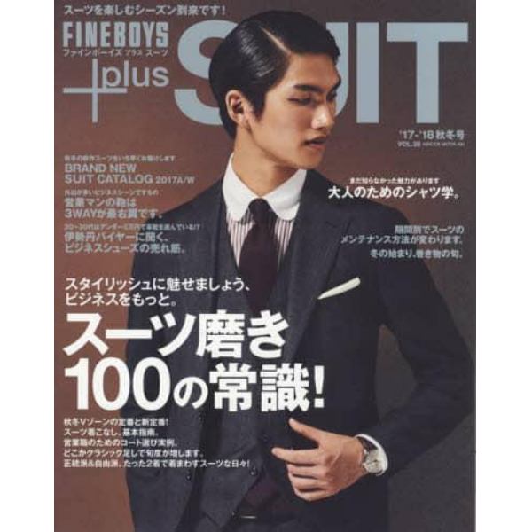 ＦＩＮＥＢＯＹＳ＋ｐｌｕｓ　ＳＵＩＴ　ＶＯＬ．２８（’１７－’１８秋冬号）