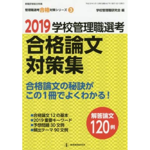 学校管理職選考合格論文対策集　２０１９