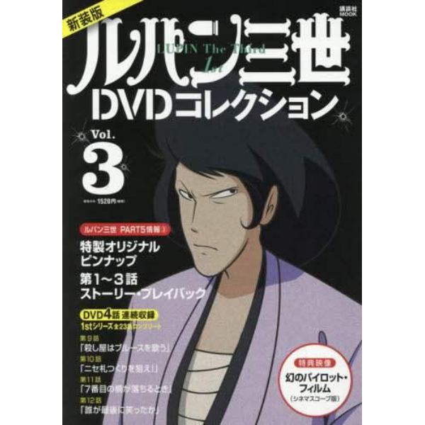 ルパン三世１ｓｔＤＶＤコレクション　Ｖｏｌ．３　新装版