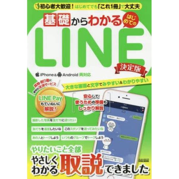 基礎からわかるはじめてのＬＩＮＥ　初心者大歓迎！はじめてでも「これ１冊」で大丈夫