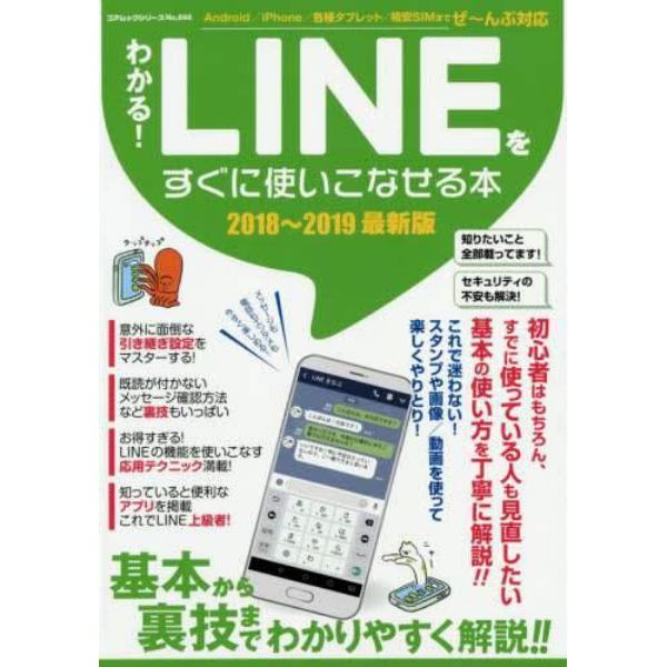 わかる！ＬＩＮＥをすぐに使いこなせる本　完全初心者もこれ一冊でたちまちＬＩＮＥマスターに！　２０１８～２０１９最新版