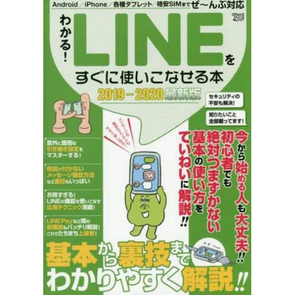 わかる！ＬＩＮＥをすぐに使いこなせる本　完全初心者もこれ一冊でたちまちＬＩＮＥマスターに！　２０１９－２０２０最新版