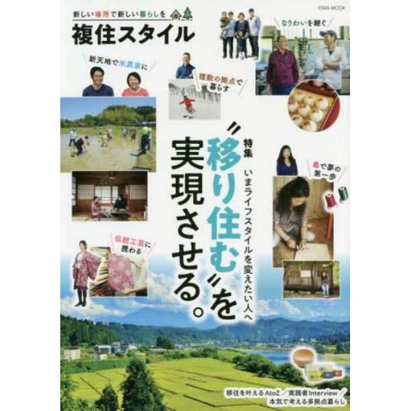 複住スタイル　新しい場所で新しい暮らしを　特集“移り住む”を実現させる。