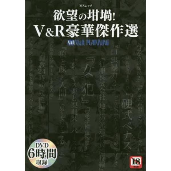 欲望の坩堝！Ｖ＆Ｒ豪華傑作選