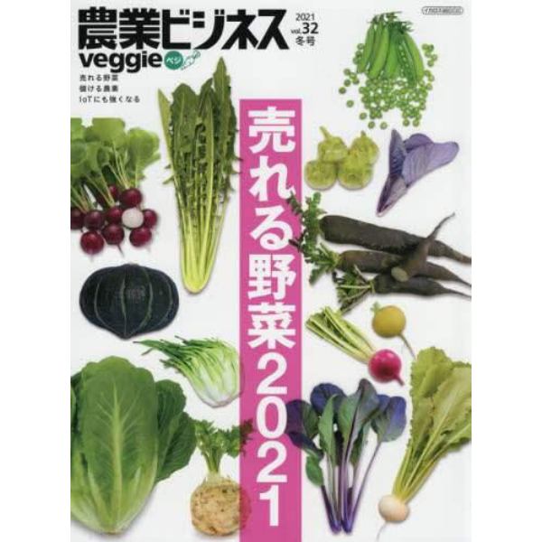 農業ビジネスｖｅｇｇｉｅ　売れる野菜　儲ける農業　ＩｏＴにも強くなる　ｖｏｌ．３２（２０２１冬号）